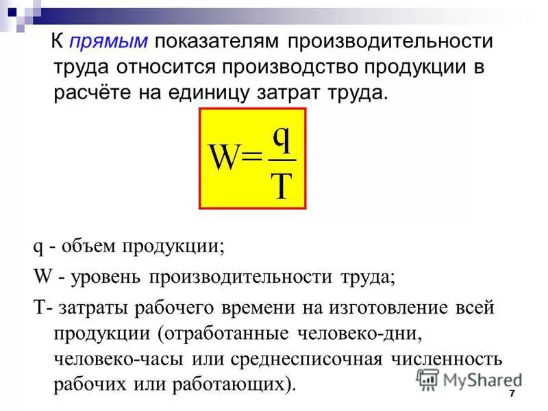 Как рассчитывается показатель производительности труда. Формула вычисления производительности труда. Как посчитать уровень производительности труда. 1) Производительность труда формула. Что характеризует производительность труда