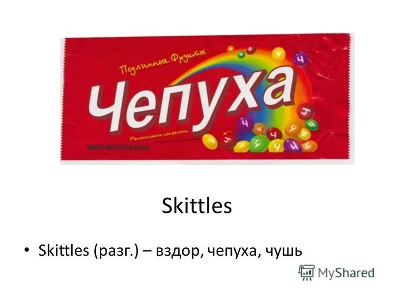 скитлс упаковка. скитлс перевод. этикетка скитлс. скитлс перевод. скитлс перевод.
