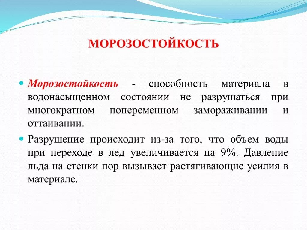 Определенного материала в данном. Морозостойкость. морозостойкость это свойство материала. определение морозостойкости материала. морозостойкость это способность материала.