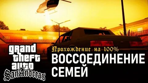 Воссоединение семей гта