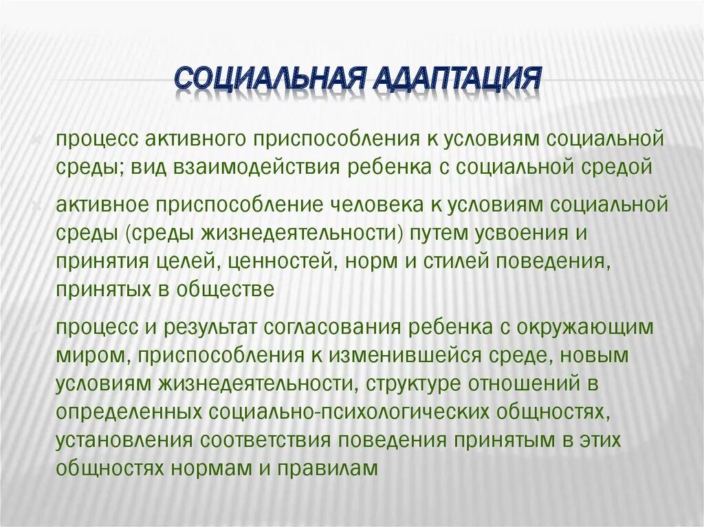 Адаптация детей в социальной среде