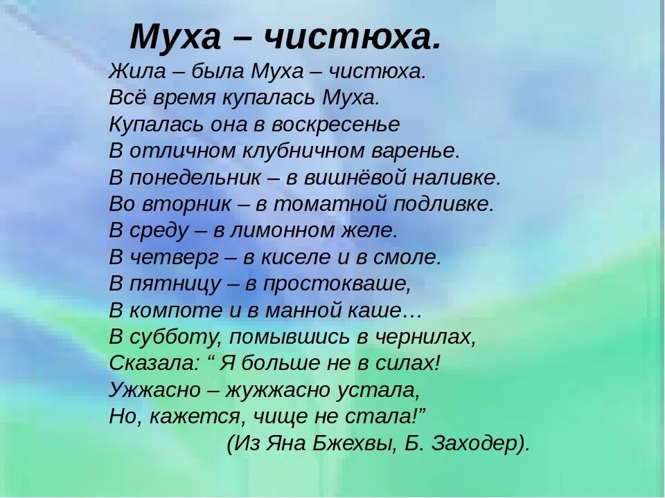 Текст мушка. Стихотворение Бориса Заходера Муха. Муха чистюха стихотворение.