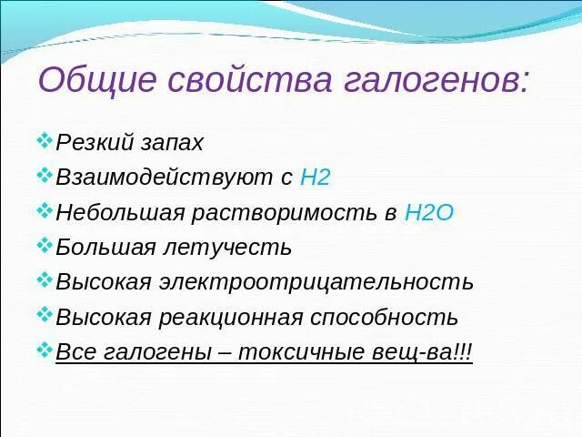 Галогены основное. Общие свойства галогенов. Общая характеристика галогенов. Общая характеристика галогенов кратко. Основные свойства галогенов.