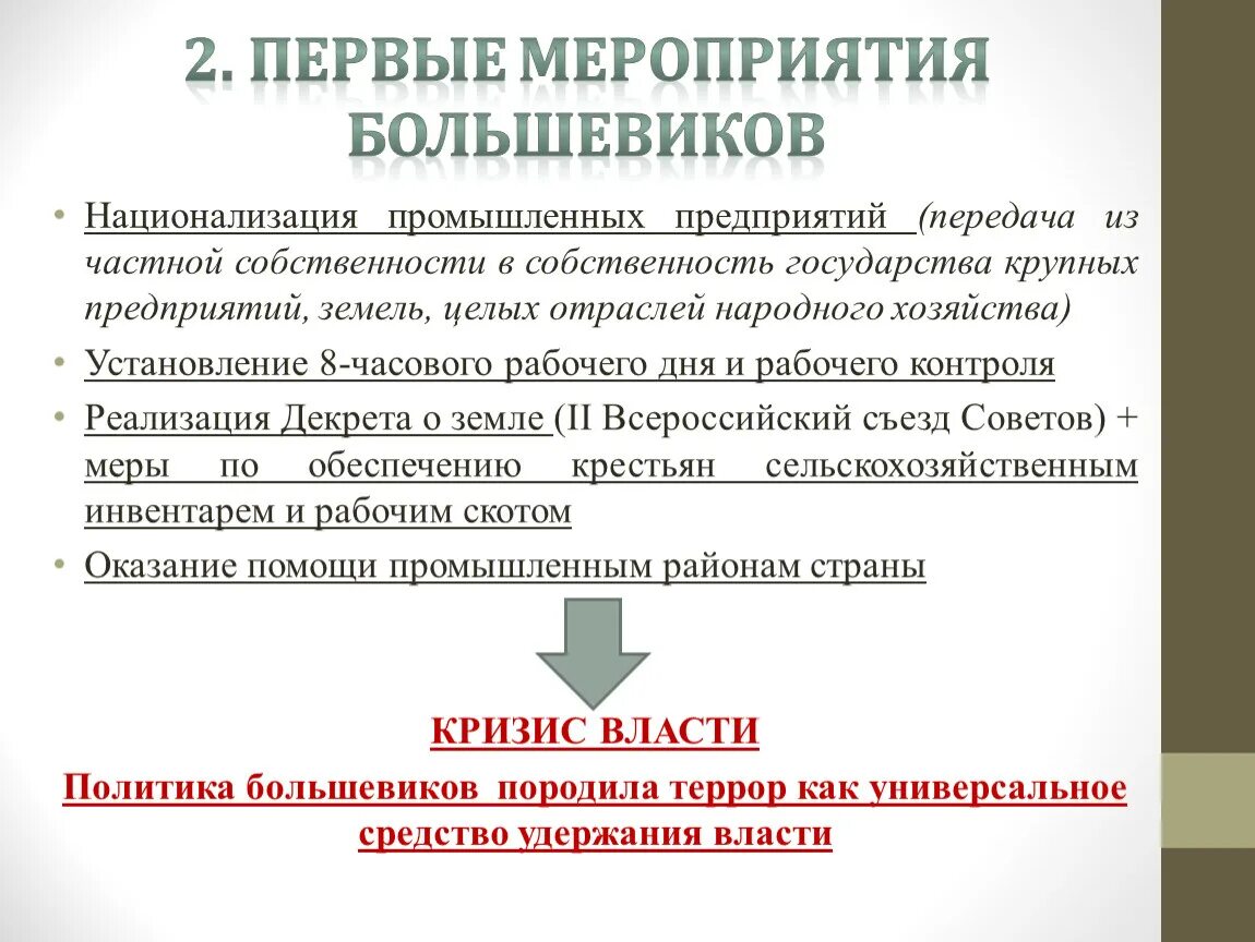 Какие мероприятия большевиков. Первые мероприятия Большевиков. 1 Мероприятия Большевиков. Мероприятия Большевиков 1917. Экономические мероприятия Большевиков.