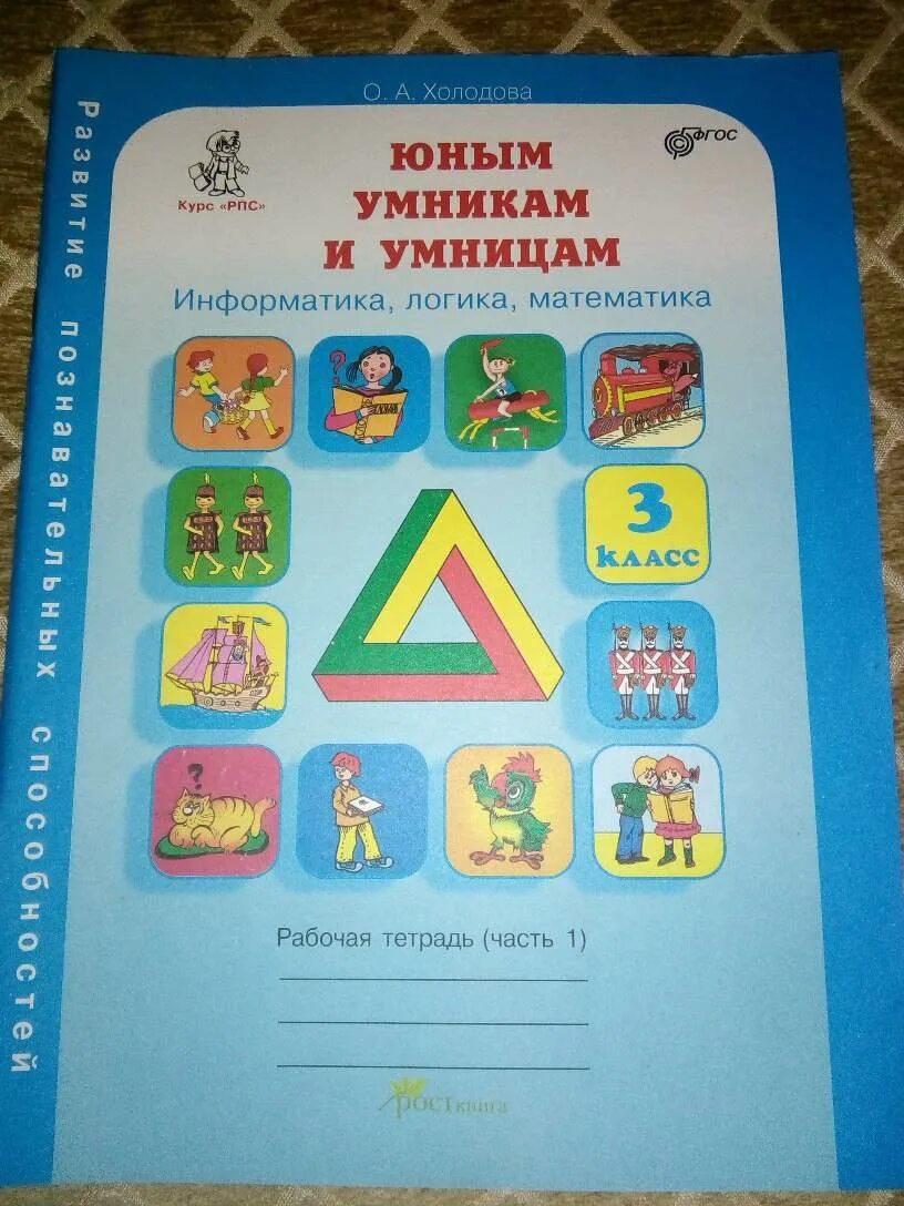 Логика информатика холодова тетрадь. Тетрадь холодова юным умникам и умницам 1. холодова логика юным умникам и умницам. холодова рабочая тетрадь 2 юным умникам. юным умникам и умницам холодова 2 кл.
