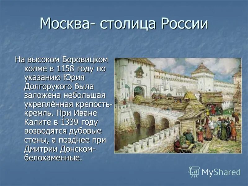 Москва образована в году. Кремль при Дмитрии Донском.при Юрии Долгоруком,Иване 3. Белокаменный Кремль Ивана Калиты. Белокаменный Кремль при Иване Калите. Московский Кремль краткая история.