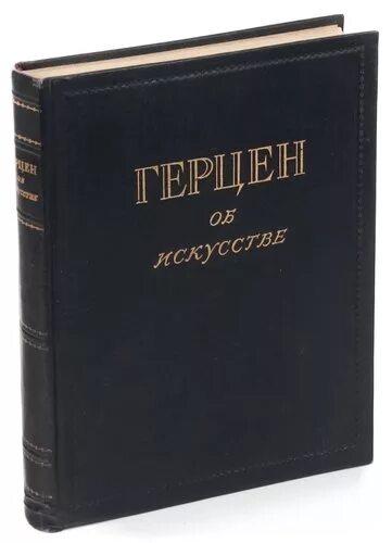 Герцен современник. Труды герцена. а.и. герцен &quot;об искусстве&quot;. герцен произведения. герцен александр иванович творчество.
