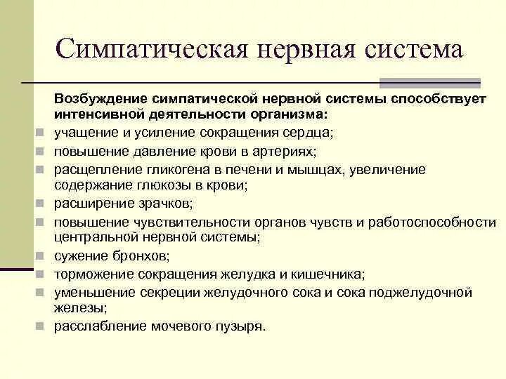 Работа симпатического нерва. Симпатическая нервная сис. Симпатиче Кая нервная система. Симпатическая нерв систе. Возбуждение симпатической нервной системы.