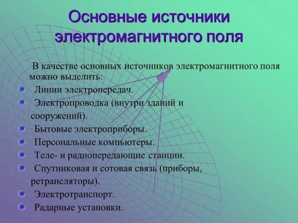 Источники электромагнитного поля. Основные источники ЭМП. Перечислите источники электромагнитных полей. Перечислите основные источники электромагнитного поля.