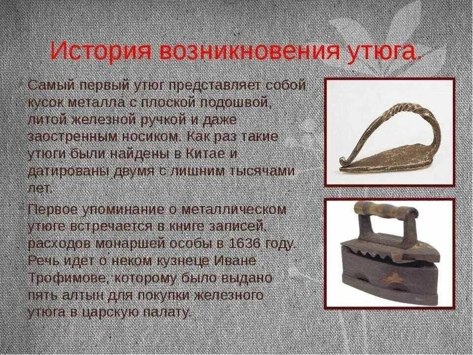 История утюга. История возникновения утюга. Старинные предметы быта. Исторические Утюги. Какие утюги существовали до появления электрических