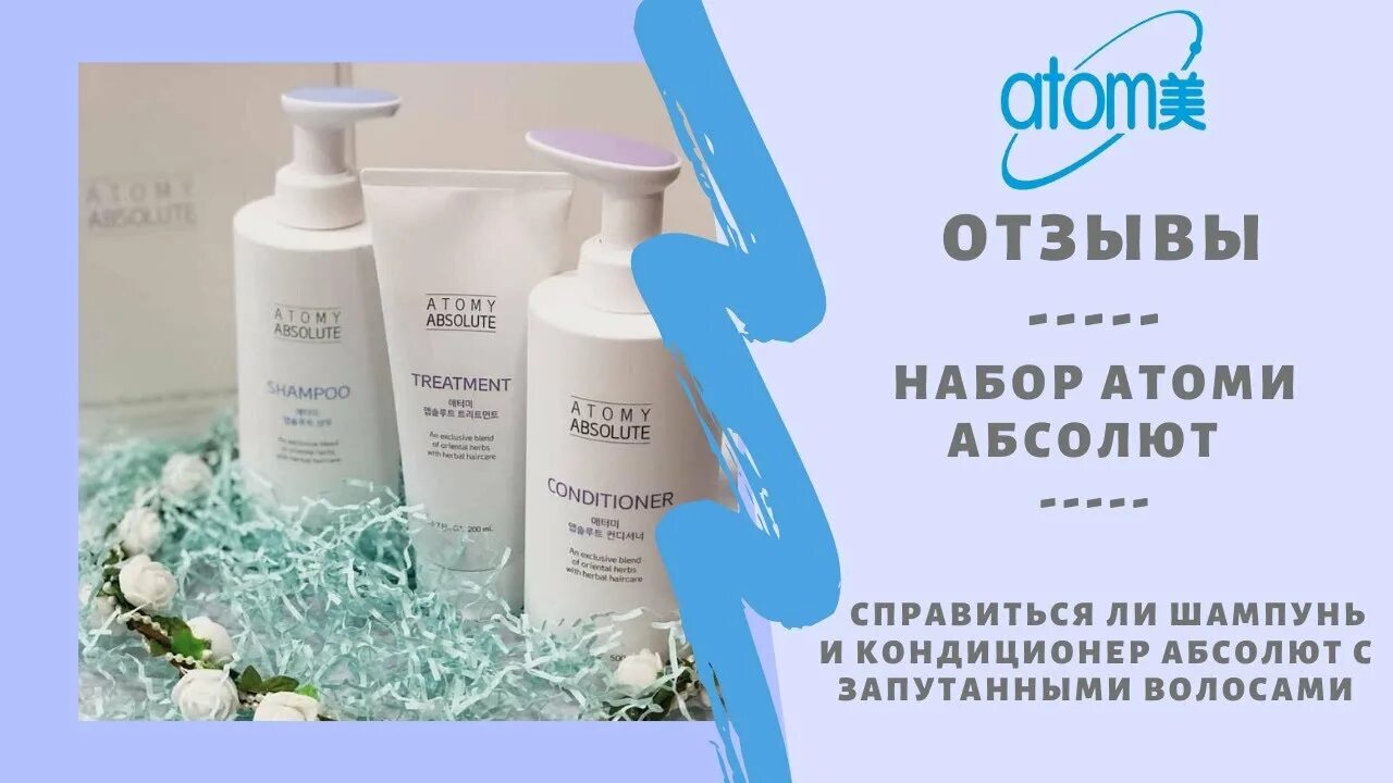 Шампунь атоми абсолют отзывы. Атоми абсолют набор для волос. набор абсолют атоми шампунь. шампунь кондиционер абсолют от атоми. атоми абсолют кондиционер для волос.