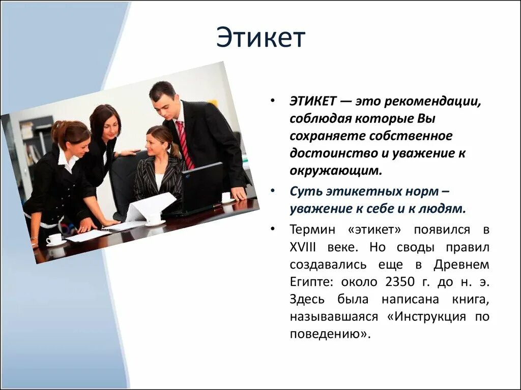 Этикет уважение. Протокольно-этикетное выступление. Этикет. Особенности протокольно-этикетного выступления. Протокольно-этикетная речь это.