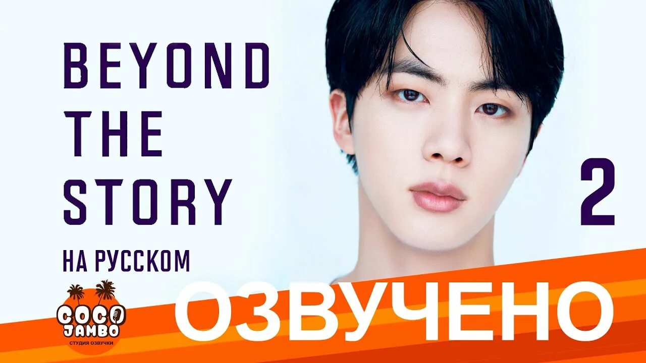 Коко джамбо перевод. Beyond the story BTS книга. Книга на 10 летие БТС. Beyond перевод на русский. BTS - ‘Beyond the Stage’ [календарь/набор открыток].