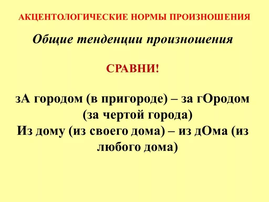 Сравни как произносятся корни слов. Нормы литературного произношения. Акцентологические нормы и нормы произношения. Акцентологические нормы русского литературного языка. Акцентологические нормы примеры.