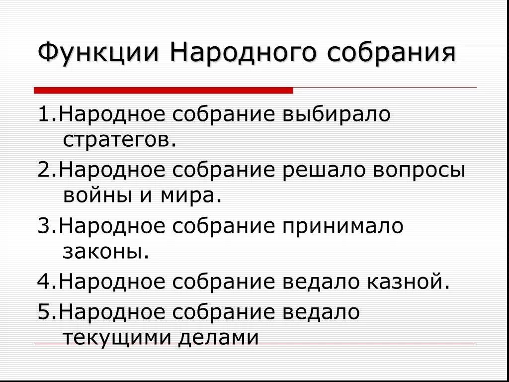 Полномочия народного собрания