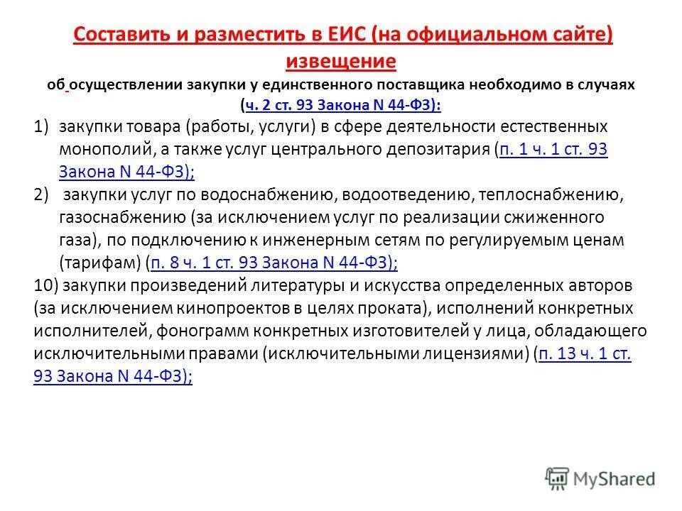 Размещение извещения об осуществлении закупки. Осуществление или осуществления. Извещение об осуществлении закупки. Правомочия гуп и муп. Ч 2 ст 93 44 фз.