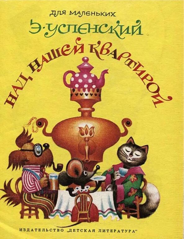 Э. Успенского "над нашей квартирой". Успенский над нашей квартирой стихотворение. Стихотворение над нашей квартирой 2 класс