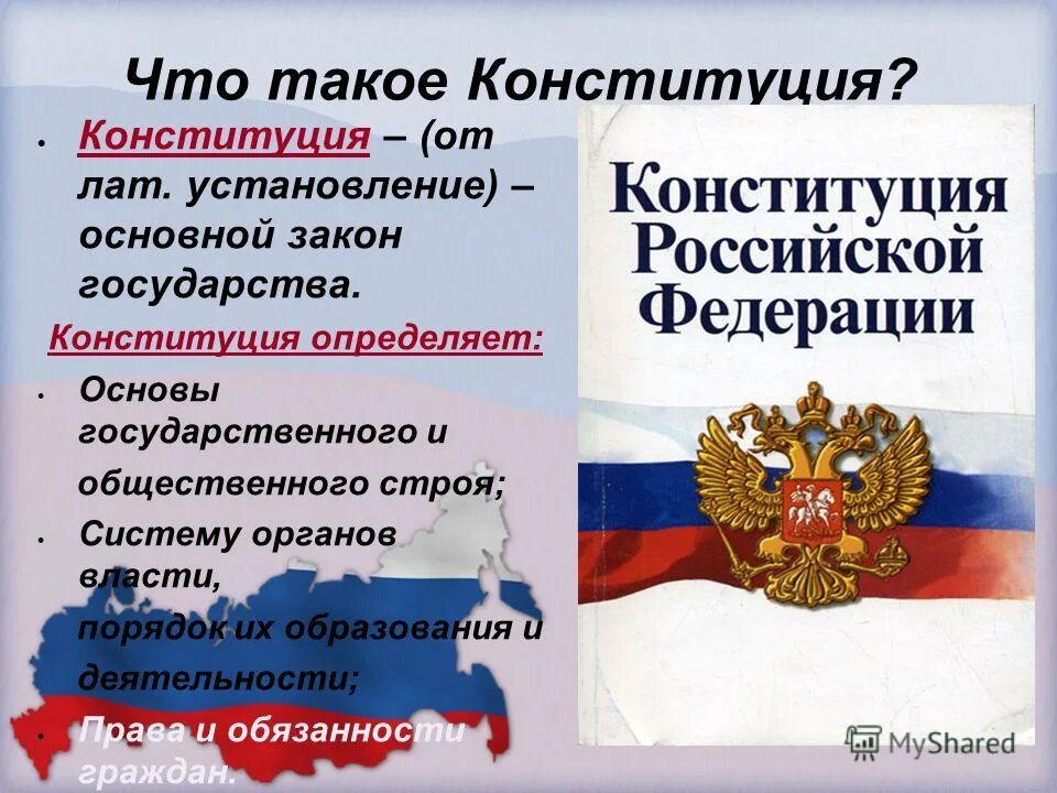 Конституция это определение. Конституция об основах государственного строя. Конституционный строй рф. Основы конституции российской. Основы конституционного строя россии.