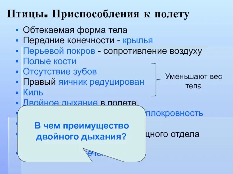 Препосслабленик птптиц к палету. Приспособления к полету. Приспособления птиц к полёте. Основные приспосбления птиц к полёту.