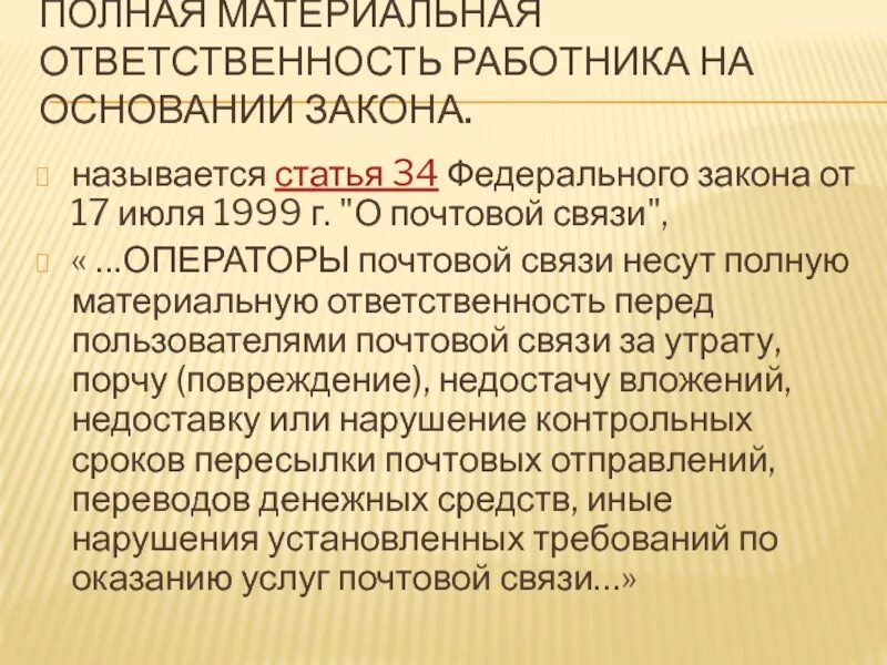 Федеральный закон полностью. На основании закона. ФЗ О почтовой связи. Ст 34 ФЗ. Полная материальная ответственность.