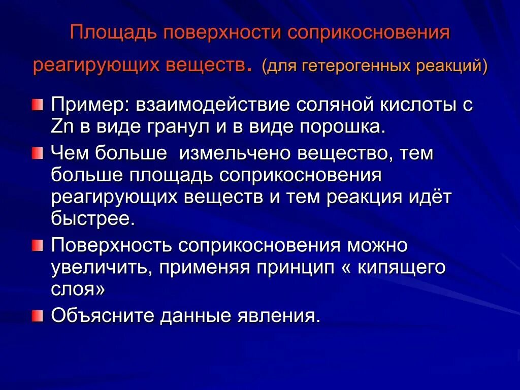 Поверхность соприкосновения реагирующих веществ. Площадь поверхности соприкосновения реагирующих веществ. Площадь поверхности соприкосновения реагирующих.