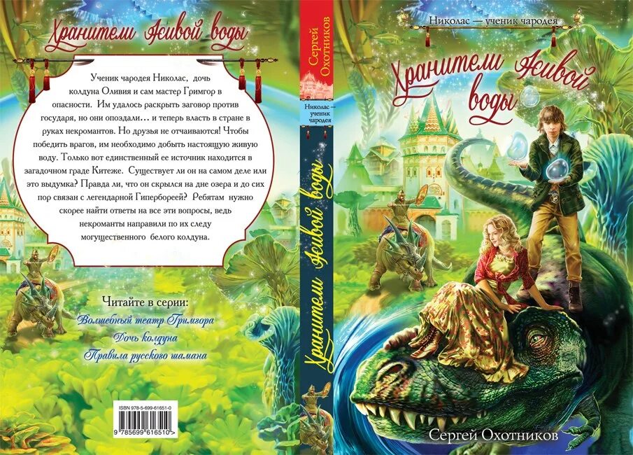 Ученица чародея содержание. Волшебный театр гримгора. ученик чародея книга автор. николас ученик чародея книги. 6 чародеев серия книг.