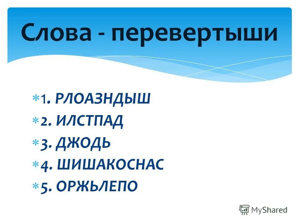 Слова перевертыши. Текст перевертыш. Слово перевертыш 9. Игра перевёртыши для детей. Слова перевёртыши для дошкольников.