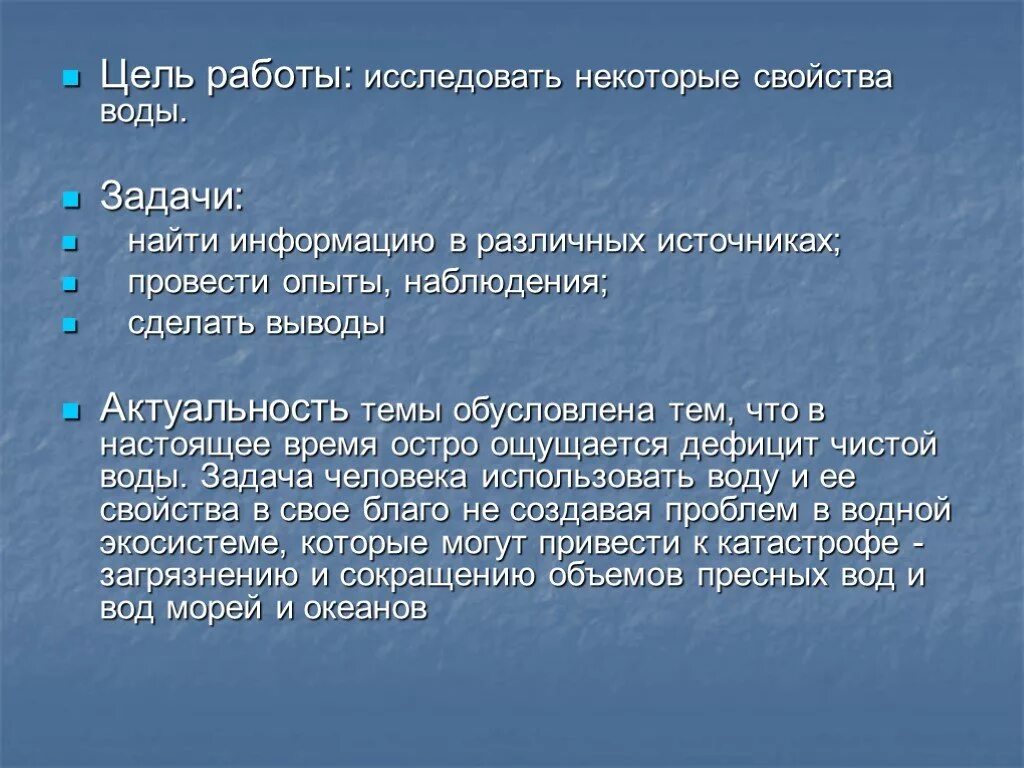 Цель воды. Свойства воды задачи. Некоторые свойства воды. Свойства воды цель и задачи. Проект свойства воды цель задачи.