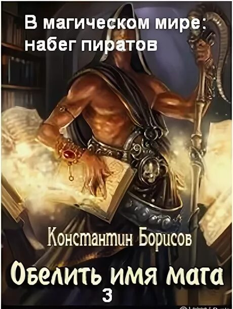 Аудиокнига книжник константина назимова. Имя мага.