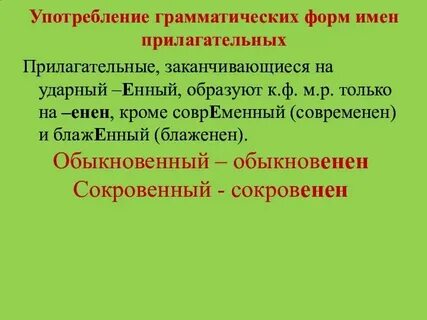 Употребление прилагательных в русском языке