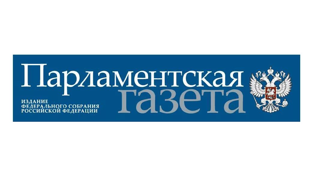 Парламентская газета. Парламентская газета свежий номер. Парламент газета. Российская газета парламентская газета. Российская газета логотип.