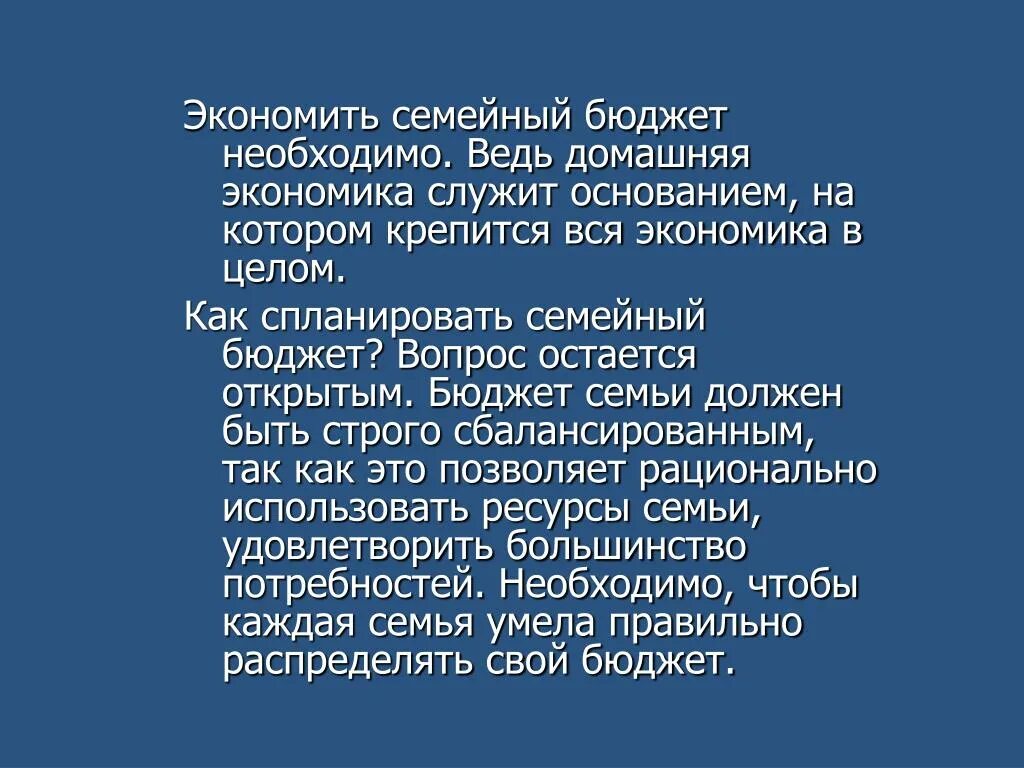 Зачем семье нужен бюджет обществознание 7. Правила экономии семейного бюджета. Экономия бюджета вашей семьи. Как экономить бюджет семьи. Советы для экономии семейного бюджета.