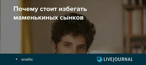 Почему сын после