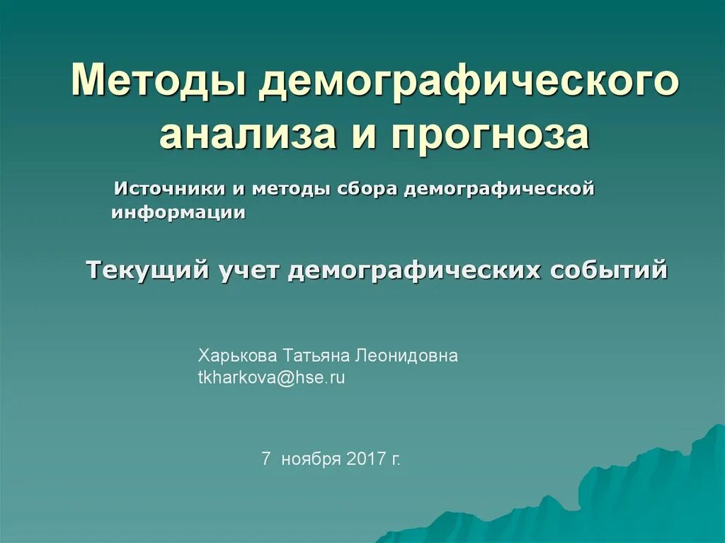 Основные демографические методы. Демография методы изучения. Задачи демографии как науки. Источники данных. Направления демографической политики.