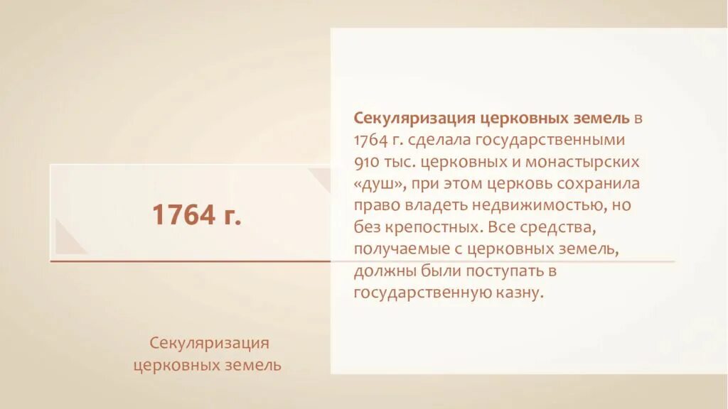 1764 Секуляризация церковных земель. Указ Екатерины 2 о секуляризации церковных земель год. Секуляризация церковных земель кратко. Указ екатерины 2 о секуляризации