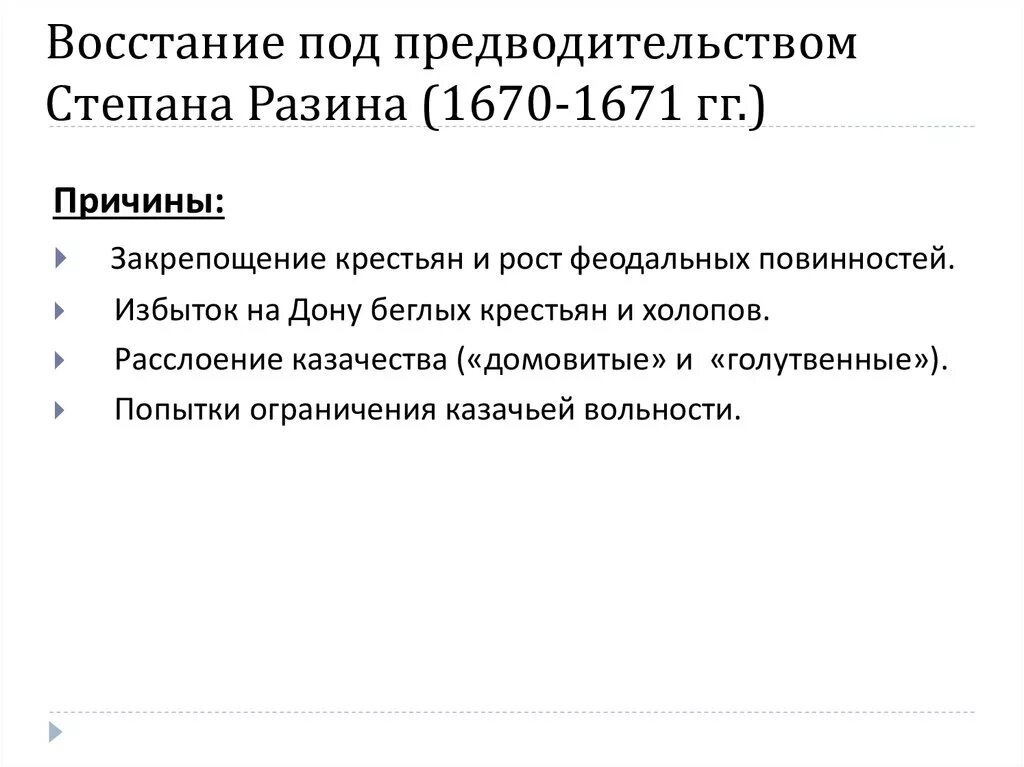 Основные этапы восстания степана разина кратко. Восстание Степана Разина 1670-1671 ход Восстания. 1670-1671 Восстание Степана Разина итоги. Ход и итоги Восстания Степана Разина. Восстание Степана Разина 1670-1671 причины Восстания.