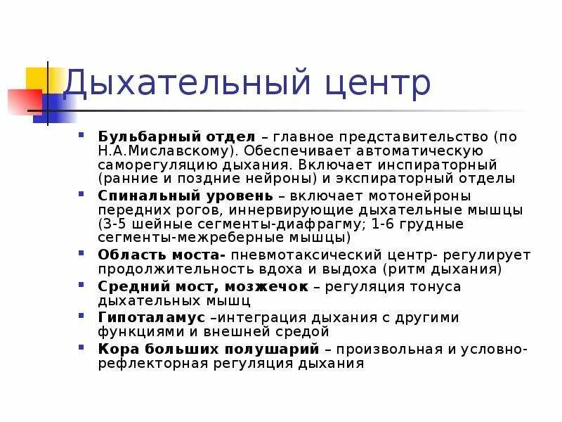 Содержит центр дыхания. Отделы дыхательного центра. бульбарный отдел дыхательного центра. структура дыхательного центра физиология. бульбарный центр дыхания.