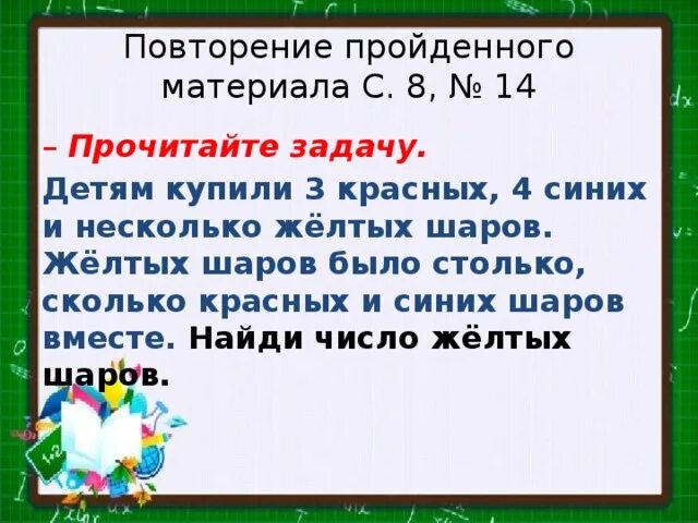 На сколько зеленых шаров меньше чем красных. Сколько красных синих. А желтых столько сколько красных и синих. Красных шаров было на 7 меньше чем желтых. На сколько больше желтых шаров чем красных.