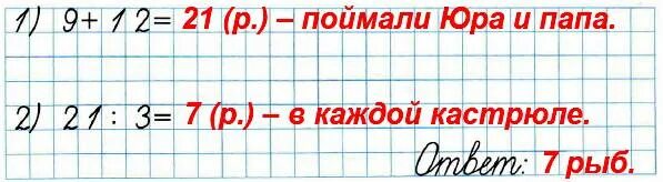 Ваня поймал 3 рыбки. Юра поймал 9 рыб а папа 12. 1 Класс матем Ваня поймал 3 рыбки а папа на 4 больше. Мама разложи ла все рыбы сколько рыб оказалось в каждой кастрюле?. Математика 1 класс задача номер 1 Ваня поймал 3 рыбки а папа.