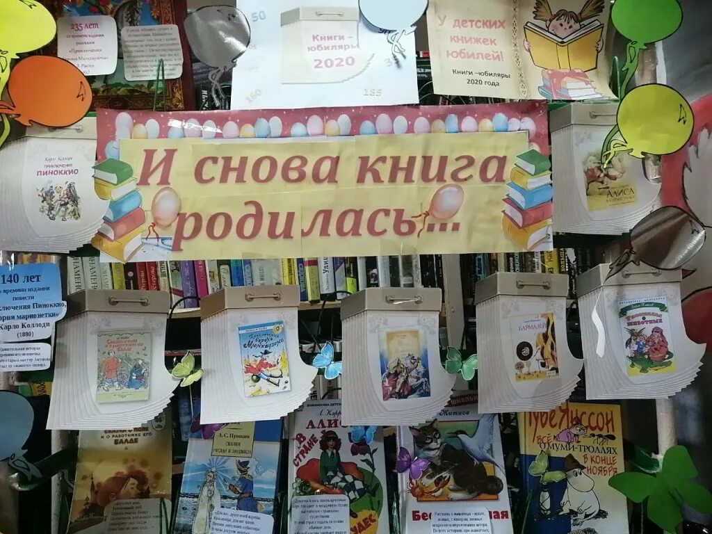 Книжная выставка день детской книги в библиотеке. Книги юбиляры выставка в библиотеке. Интересные библиотечные выставки. Украшения для книжной выставки. Книжная выставка книги юбиляры.