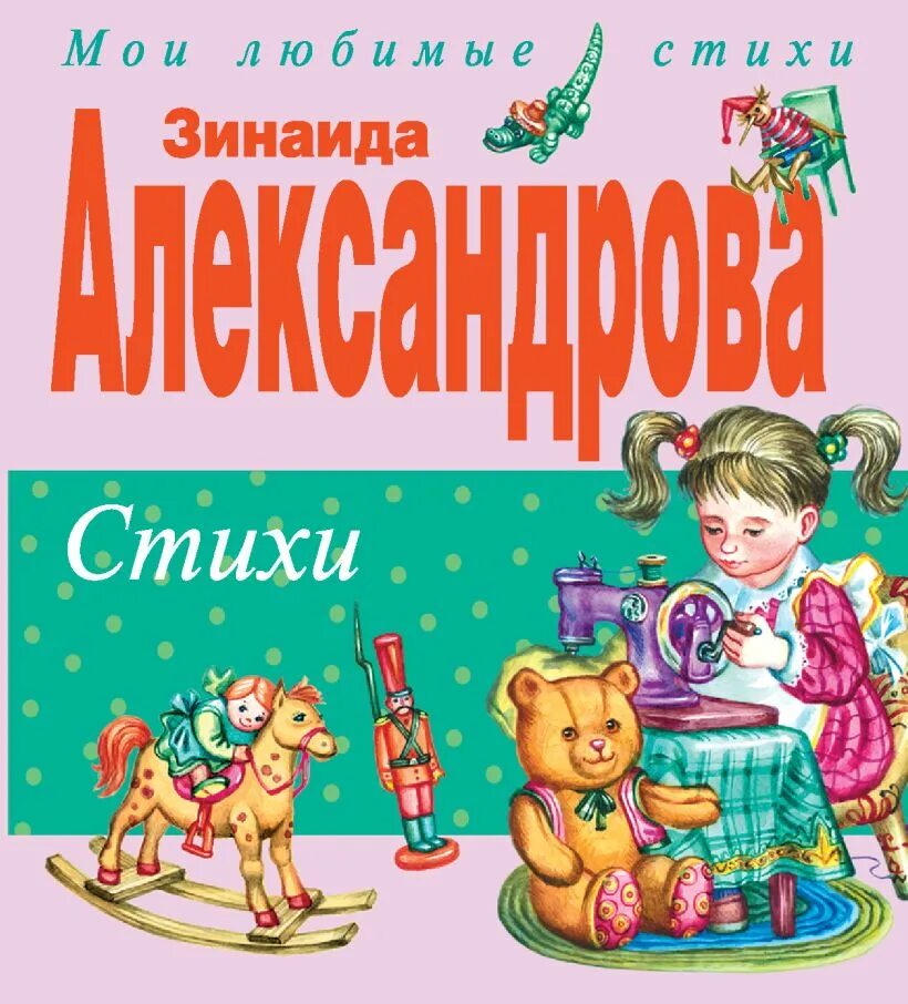 Александровна стихи