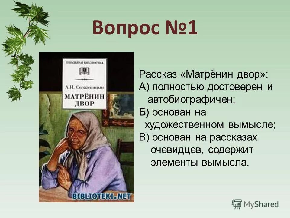 Каком году было опубликовано произведение матренин двор. Матренин двор. Матренин двор. Рассказы.. Солженицын Матренин двор. Иллюстрации к рассказу Матренин двор.