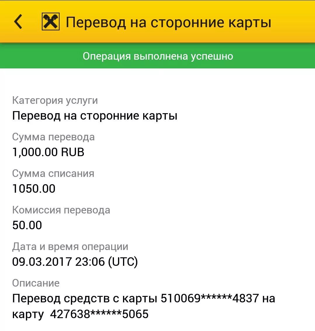 Запрет перевода с карты на карту. Скриншот банковского перевода. Скрин перевода Райффайзен. Скрин перевода денег на карту. Скриншот перевода денег.