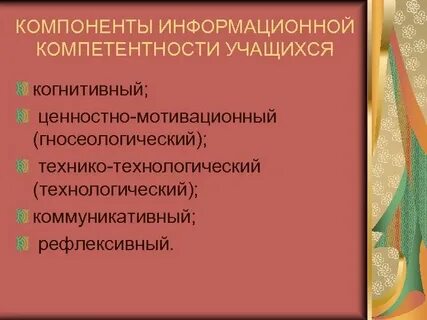 Информационный компонент