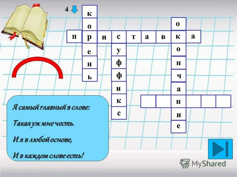Крассворднатемурусскийязвк. Сделай кроссворд по русскому 5 класс. Кроссворд. Кроссвордик. Крассворднатемурусскийязвк.