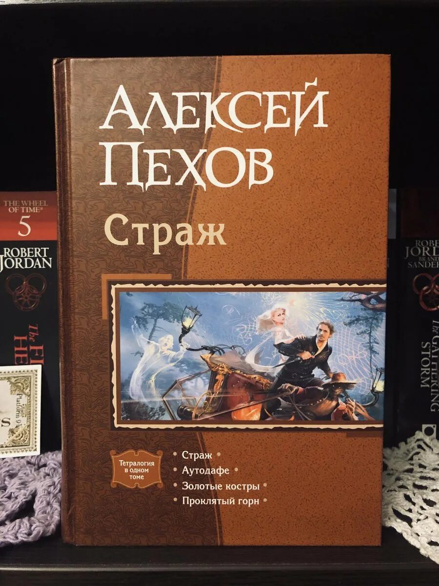 Страж книга купить