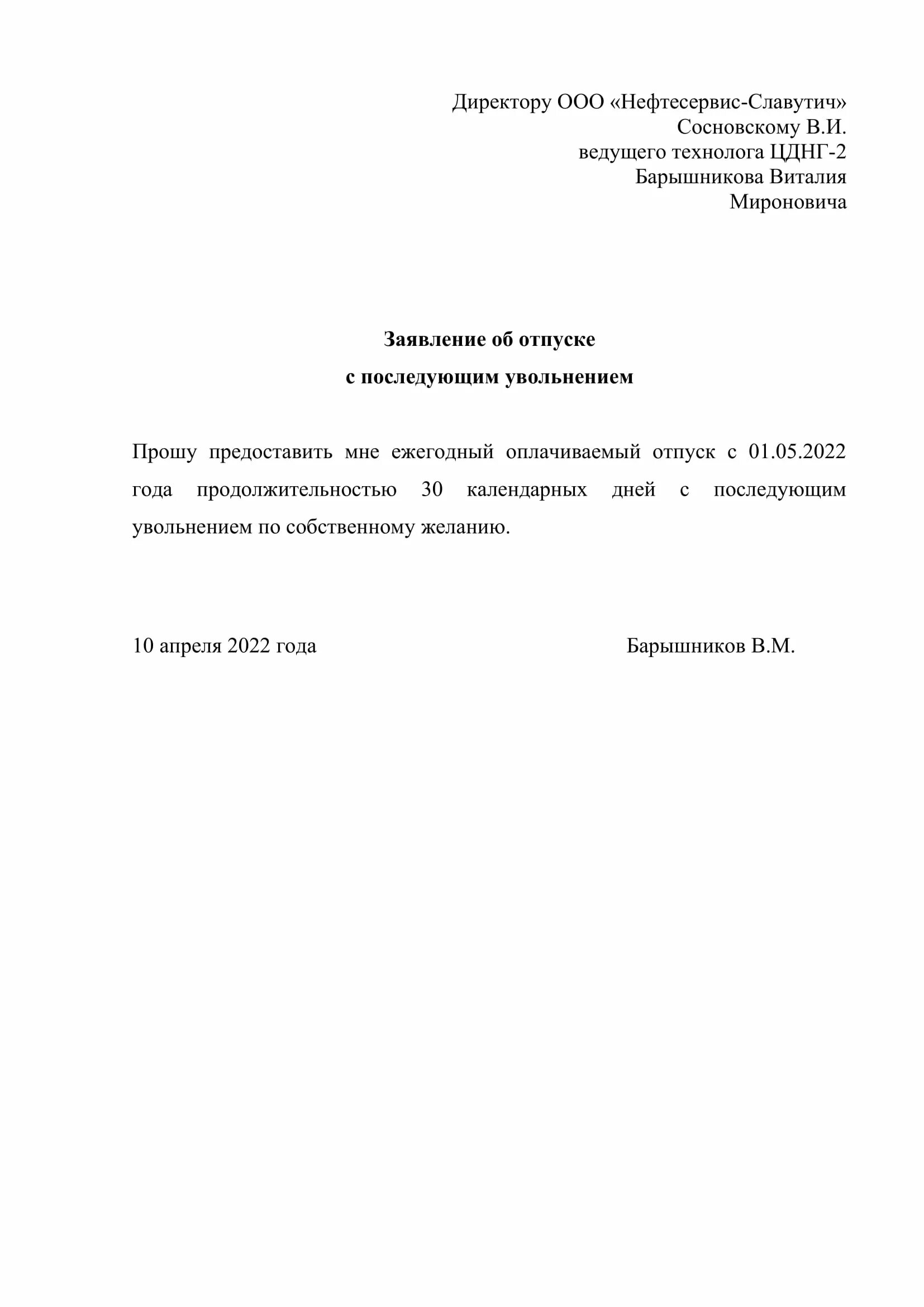 Заявление на увольнение с последующим увольнением образец. Заявление на увольнение по собственному желанию образец с отпуском. Заявление на отпуск с последующим увольнением образец. Заявление с последующим увольнением образец.