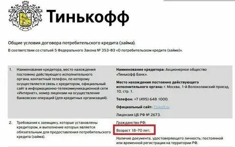 Потребительский кредит тинькофф условия