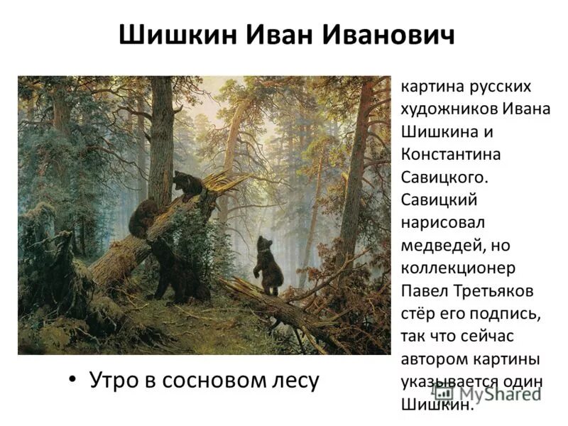 Какие произведения живописи есть. Шишкин художник утро в Сосновом лесу. Шишкин Савицкий утро в Сосновом лесу.