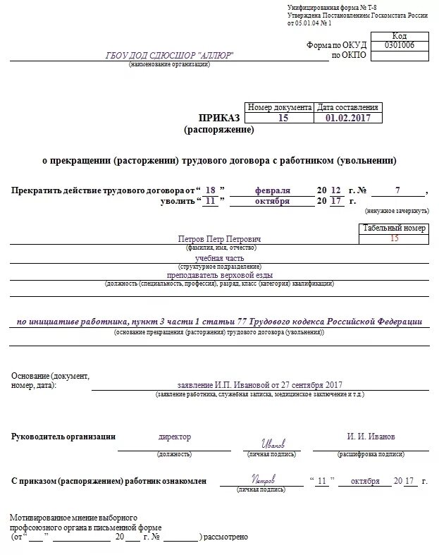 Приказ об увольнении по уходу за ребенком до 14 лет образец приказа. Увольнение по уходу за ребенком до 14 лет образец. Увольнение по уходу за ребенком до 14 лет приказ. Заявление на увольнение по уходу за ребенком до 14 лет образец. Заявление на увольнение с уходом на пенсию